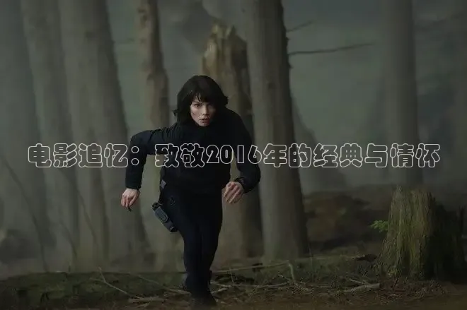 电影追忆：致敬2016年的经典与情怀