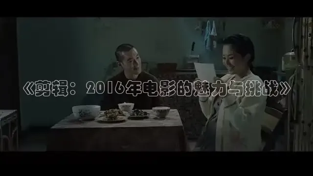 《剪辑：2016年电影的魅力与挑战》