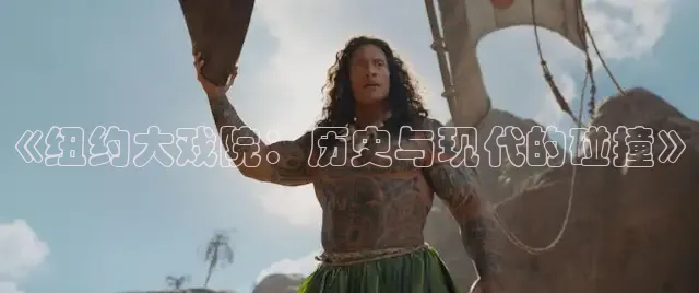 《纽约大戏院：历史与现代的碰撞》